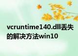 vcruntime140.dll丟失的解決方法win10