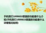 手機(jī)撥打1008633里面的功能是什么介紹(手機(jī)撥打1008633里面的功能是什么詳細(xì)情況如何)