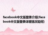 facebook中文版登錄介紹(facebook中文版登錄詳細(xì)情況如何)