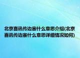 北京喜訊傳邊寨什么意思介紹(北京喜訊傳邊寨什么意思詳細(xì)情況如何)