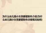 為什么幼兒園小女孩都愛粉色介紹(為什么幼兒園小女孩都愛粉色詳細情況如何)