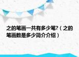 之的筆畫一共有多少筆?（之的筆畫數(shù)是多少簡介介紹）