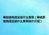 咪咕定向流量是什么意思（咪咕系定向流量是什么意思簡(jiǎn)介介紹）