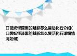 口袋妖怪漆黑的魅影怎么復(fù)活化石介紹(口袋妖怪漆黑的魅影怎么復(fù)活化石詳細(xì)情況如何)