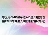 怎么用CMD命令進(jìn)入D盤(pán)介紹(怎么用CMD命令進(jìn)入D盤(pán)詳細(xì)情況如何)