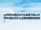 yy90001洞主為什么沒直介紹(yy90001洞主為什么沒直詳細情況如何)