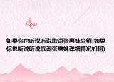 如果你也聽說聽說歌詞張惠妹介紹(如果你也聽說聽說歌詞張惠妹詳細情況如何)
