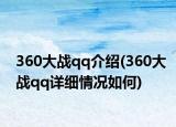 360大戰(zhàn)qq介紹(360大戰(zhàn)qq詳細情況如何)