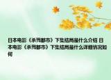 日本電影《殺戮都市》下集結(jié)局是什么介紹 日本電影《殺戮都市》下集結(jié)局是什么詳細(xì)情況如何
