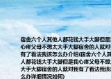 宿舍六個人其他人都花錢大手大腳但是我心疼父母不想太大手大腳宿舍的人就對我有了看法我該怎么辦介紹(宿舍六個人其他人都花錢大手大腳但是我心疼父母不想太大手大腳宿舍的人就對我有了看法我該怎么辦詳細情況如何)