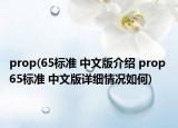 prop(65標(biāo)準(zhǔn) 中文版介紹 prop 65標(biāo)準(zhǔn) 中文版詳細(xì)情況如何)