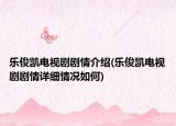 樂(lè)俊凱電視劇劇情介紹(樂(lè)俊凱電視劇劇情詳細(xì)情況如何)