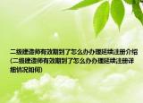 二級建造師有效期到了怎么辦辦理延續(xù)注冊介紹(二級建造師有效期到了怎么辦辦理延續(xù)注冊詳細情況如何)