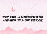 大家告訴我福步論壇怎么樣啊介紹(大家告訴我福步論壇怎么樣啊詳細(xì)情況如何)