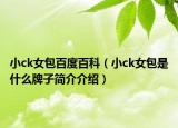 小ck女包百度百科（小ck女包是什么牌子簡介介紹）