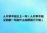 人不學(xué)不知義上一句（人不學(xué)不知義的前一句是什么如題簡(jiǎn)介介紹）