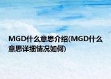 MGD什么意思介紹(MGD什么意思詳細情況如何)