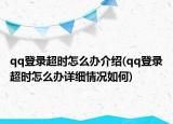 qq登錄超時(shí)怎么辦介紹(qq登錄超時(shí)怎么辦詳細(xì)情況如何)