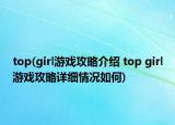 top(girl游戲攻略介紹 top girl游戲攻略詳細情況如何)