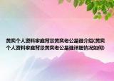 黃奕個人資料家庭背景黃奕老公是誰介紹(黃奕個人資料家庭背景黃奕老公是誰詳細(xì)情況如何)