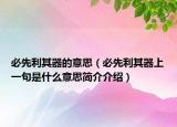 必先利其器的意思（必先利其器上一句是什么意思簡介介紹）