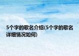 5個字的歌名介紹(5個字的歌名詳細(xì)情況如何)
