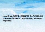 考文秘證考有用嗎很多人都說沒那個(gè)證也無所謂的介紹(考文秘證考有用嗎很多人都說沒那個(gè)證也無所謂的詳細(xì)情況如何)