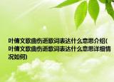 葉倩文歌曲傷逝歌詞表達什么意思介紹(葉倩文歌曲傷逝歌詞表達什么意思詳細情況如何)