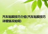 汽車貼膜技巧介紹(汽車貼膜技巧詳細情況如何)