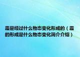 霜是經(jīng)過什么物態(tài)變化形成的（霜的形成是什么物態(tài)變化簡介介紹）