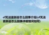 cf無法更新是怎么回事介紹(cf無法更新是怎么回事詳細情況如何)