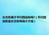 長方形屬于平行四邊形嗎?（平行四邊形是長方形嗎簡介介紹）