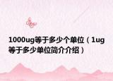 1000ug等于多少個單位（1ug等于多少單位簡介介紹）