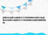 疫情宅在家請大家推薦幾個(gè)打發(fā)時(shí)間的小游戲介紹(疫情宅在家請大家推薦幾個(gè)打發(fā)時(shí)間的小游戲詳細(xì)情況如何)