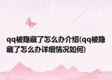 qq被隱藏了怎么辦介紹(qq被隱藏了怎么辦詳細情況如何)