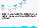 李敖是個(gè)什么樣的人前妻評(píng)價(jià)他有唐璜情結(jié)可信嗎介紹(李敖是個(gè)什么樣的人前妻評(píng)價(jià)他有唐璜情結(jié)可信嗎詳細(xì)情況如何)