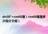 sin30°+cos60度（cos60度是多少簡介介紹）