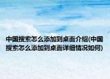 中國搜索怎么添加到桌面介紹(中國搜索怎么添加到桌面詳細(xì)情況如何)