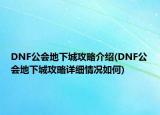 DNF公會地下城攻略介紹(DNF公會地下城攻略詳細情況如何)