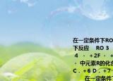 在一定條件下RO(3  －    和氟氣可發(fā)生如下反應(yīng)    RO 3  － ＋F 2 ＋2OH － ＝RO 4  － ＋2F － ＋H 2 O從而可知在RO 3  － 中元素R的化合價(jià)是     A．＋4 B．＋5 C．＋6 D．＋7         