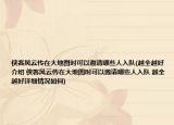 俠客風(fēng)云傳在大地圖時可以邀請哪些人入隊(越全越好介紹 俠客風(fēng)云傳在大地圖時可以邀請哪些人入隊 越全越好詳細(xì)情況如何)