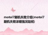 motol7刷機(jī)失敗介紹(motol7刷機(jī)失敗詳細(xì)情況如何)