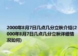 2000年8月7日幾點(diǎn)幾分立秋介紹(2000年8月7日幾點(diǎn)幾分立秋詳細(xì)情況如何)