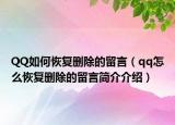 QQ如何恢復(fù)刪除的留言（qq怎么恢復(fù)刪除的留言簡介介紹）