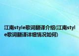 江南style歌詞翻譯介紹(江南style歌詞翻譯詳細情況如何)