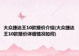 大眾捷達(dá)王10款報(bào)價(jià)介紹(大眾捷達(dá)王10款報(bào)價(jià)詳細(xì)情況如何)