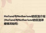 Holland與Netherland的區(qū)別介紹(Holland與Netherland的區(qū)別詳細(xì)情況如何)