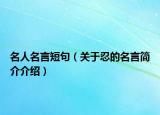 名人名言短句（關(guān)于忍的名言簡介介紹）