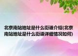 北京南站地址是什么街道介紹(北京南站地址是什么街道詳細情況如何)