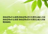 身份證帶x什么意思(身份證帶x買火車票怎么輸入介紹 身份證帶x什么意思 身份證帶x買火車票怎么輸入詳細(xì)情況如何)